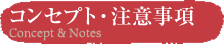 コンセプト・注意事項