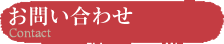 お問い合わせ