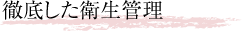 徹底した衛生管理